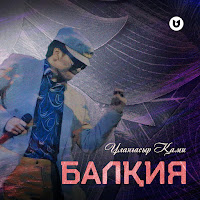 Ұланғасыр Қами - Балқия загрузить