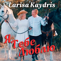 Larisa Kaydris - Я Тебе Люблю загрузить