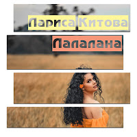 Лариса Китова - Лалалана загрузить
