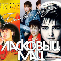 Ласковый Май - Бездомный Пёс загрузить