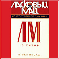 Ласковый Май - Белые Розы (Cool Front Ремикс) загрузить