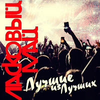 Ласковый Май - Детство загрузить