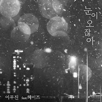 Lee Mujin - When It Snows(Feat.heize) (눈이 오잖아 (Feat. Heize) загрузить
