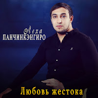 Лёха Панчинкэнгиро - Любовь Жестока загрузить