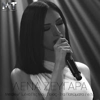 Lena Zevgara - Emena Pes Mou Poios / Sta Patomata (Live) Ft Michael Touratzidis загрузить