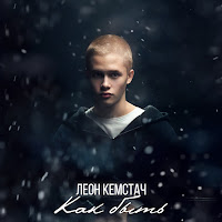 Обложка песни 