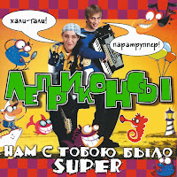 Леприконсы - Хали-Гаги, Паратрупер загрузить