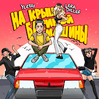 Lera Diller - На Крыше Батиной Машины Ft Yletai загрузить