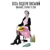 Лесь Подерв'янський - Кацапи загрузить