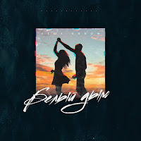 Обложка песни 