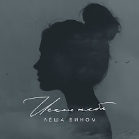 Лёша Бином - Искал Тебя загрузить