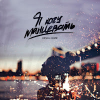 Lesha Svik - Ja Khochu Tantsevat' загрузить