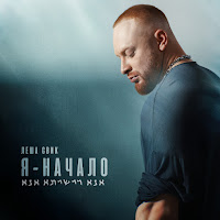 Lesha Svik - Если Ты Со Мной загрузить