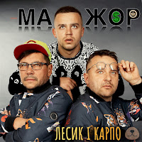 Лесик І Карпо - Мажор загрузить