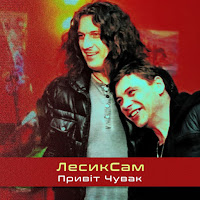 Лесик Сам - Привіт Чувак загрузить