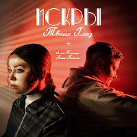 Леся Полищук - Искры Твоих Глаз Ft Паша Панамо загрузить