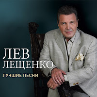 Лев Лещенко - Прощай загрузить