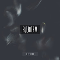 Levchenko - Вдвоём загрузить