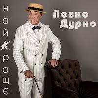 Левко Дурко - Булочка загрузить