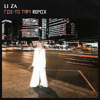 Li Za - Где-То Там загрузить