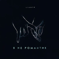 Lianto - Я Не Романтик загрузить