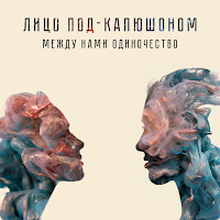 Лицо Под-Капюшоном - Между Нами Одиночество загрузить