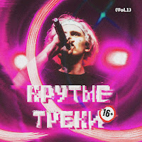 Обложка песни 