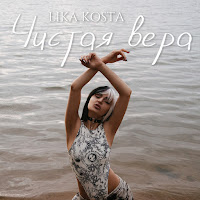 Lika Kosta - Чистая Вера загрузить