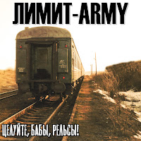 Лимит-Army - Целуйте, Бабы, Рельсы! загрузить