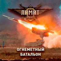 Лимит-Army - Огнеметный Батальон загрузить