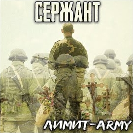 Лимит-Army - Сержант загрузить