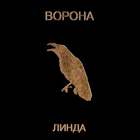 Линда - Ворона (2019 Remastered) загрузить