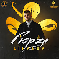 Liranov - Гюрза загрузить