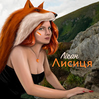 Лісан - Лисиця загрузить