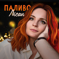 Лісан - Паливо загрузить