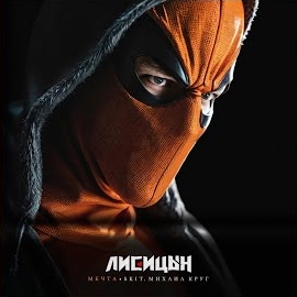 Лисицын - Мечта загрузить