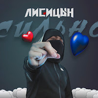 Лисицын - Сильно загрузить