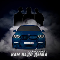 Литвиненко - Нам Надо Дыма загрузить
