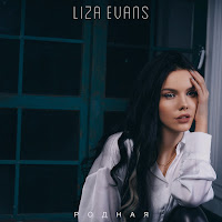 Liza Evans - Родная загрузить