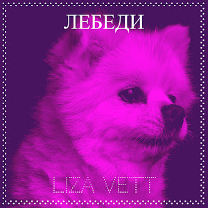 Liza Vett - Лебеди загрузить