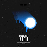 Loc-Dog - Продлевать Лето загрузить