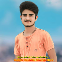 Lokesh Piplya - Dear Radha Milb Aaja Moku Ak Baar Sakal Dikha Ja Ft Manish Lotan загрузить
