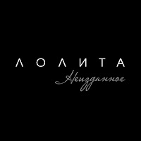 Лолита - Да, Я Больше Не Хочу загрузить