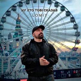 Lomiy - Ну Хто Тобі Сказав загрузить