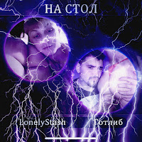 Lonelystash - На Стол Ft Готлиб загрузить