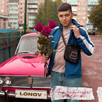 Lonov - Любимые Цветы загрузить