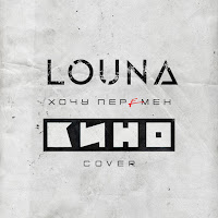 Louna - Хочу Перемен (Cover) загрузить