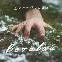 Luftpauza - Вставай загрузить