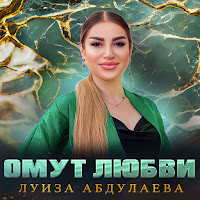 Луиза Абдулаева - Омут Любви загрузить