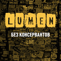 Lumen - С Небес На Землю (Live) загрузить